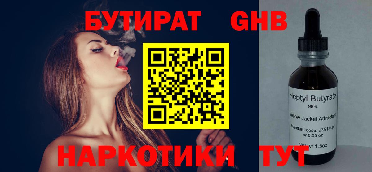 Вятские Поляны  Бутират жидкий экстази  Вход с VPN 